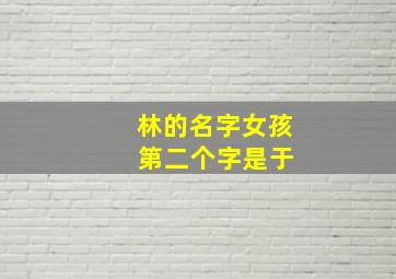 林的名字女孩 第二个字是于